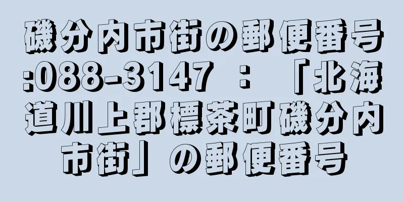 磯分内市街の郵便番号:088-3147 ： 「北海道川上郡標茶町磯分内市街」の郵便番号