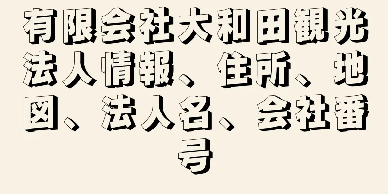 有限会社大和田観光法人情報、住所、地図、法人名、会社番号