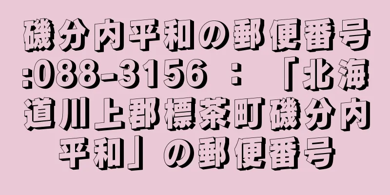 磯分内平和の郵便番号:088-3156 ： 「北海道川上郡標茶町磯分内平和」の郵便番号