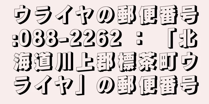 ウライヤの郵便番号:088-2262 ： 「北海道川上郡標茶町ウライヤ」の郵便番号