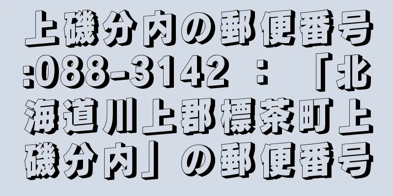 上磯分内の郵便番号:088-3142 ： 「北海道川上郡標茶町上磯分内」の郵便番号