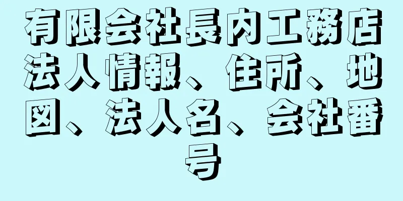 有限会社長内工務店法人情報、住所、地図、法人名、会社番号