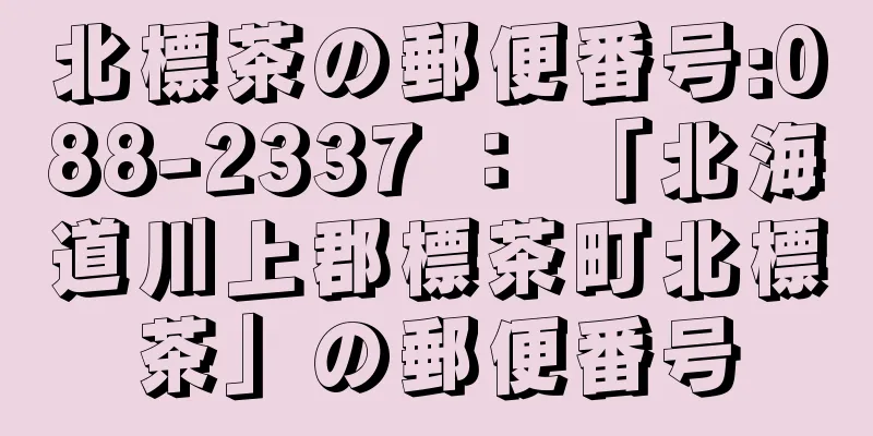 北標茶の郵便番号:088-2337 ： 「北海道川上郡標茶町北標茶」の郵便番号