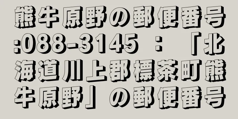 熊牛原野の郵便番号:088-3145 ： 「北海道川上郡標茶町熊牛原野」の郵便番号