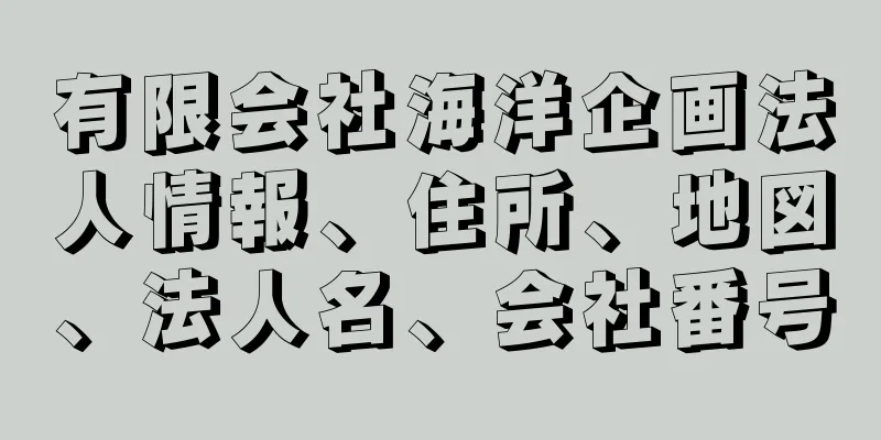 有限会社海洋企画法人情報、住所、地図、法人名、会社番号