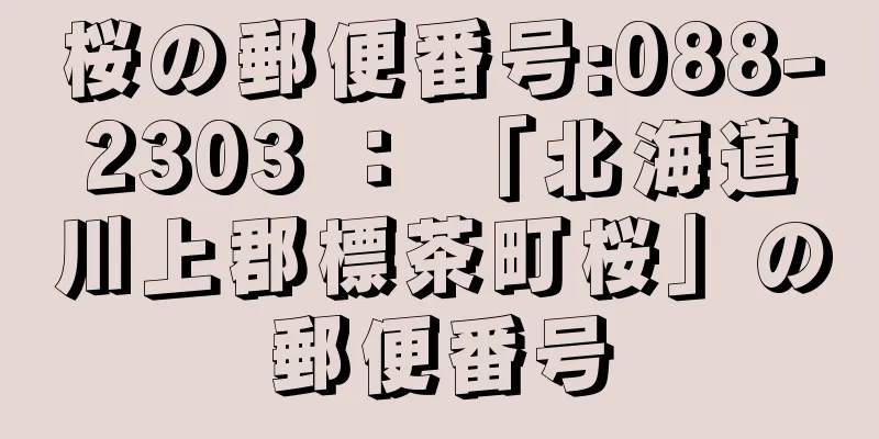 桜の郵便番号:088-2303 ： 「北海道川上郡標茶町桜」の郵便番号