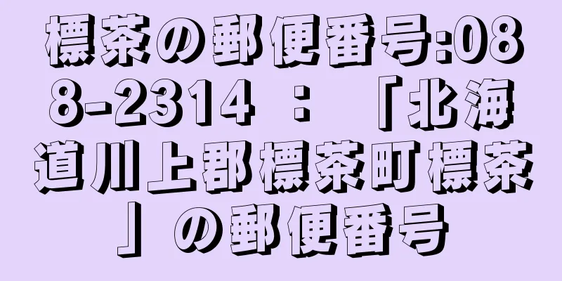 標茶の郵便番号:088-2314 ： 「北海道川上郡標茶町標茶」の郵便番号