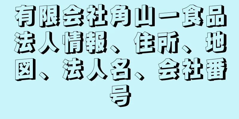 有限会社角山一食品法人情報、住所、地図、法人名、会社番号