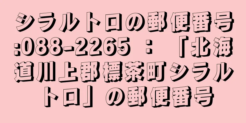 シラルトロの郵便番号:088-2265 ： 「北海道川上郡標茶町シラルトロ」の郵便番号