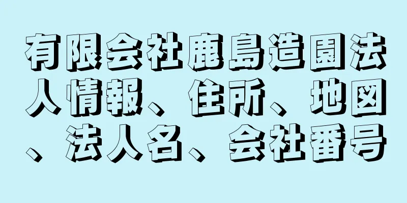 有限会社鹿島造園法人情報、住所、地図、法人名、会社番号