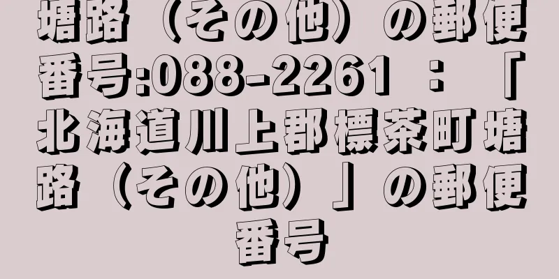 塘路（その他）の郵便番号:088-2261 ： 「北海道川上郡標茶町塘路（その他）」の郵便番号