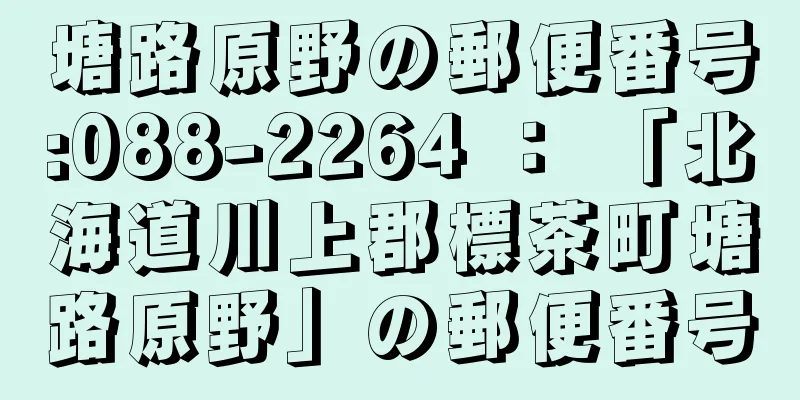 塘路原野の郵便番号:088-2264 ： 「北海道川上郡標茶町塘路原野」の郵便番号