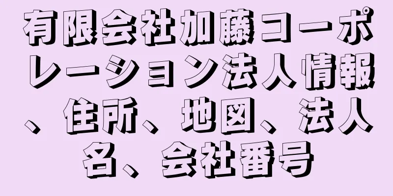 有限会社加藤コーポレーション法人情報、住所、地図、法人名、会社番号