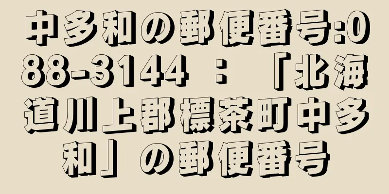 中多和の郵便番号:088-3144 ： 「北海道川上郡標茶町中多和」の郵便番号