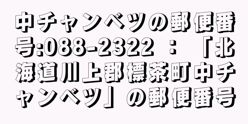 中チャンベツの郵便番号:088-2322 ： 「北海道川上郡標茶町中チャンベツ」の郵便番号