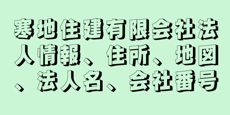 寒地住建有限会社法人情報、住所、地図、法人名、会社番号