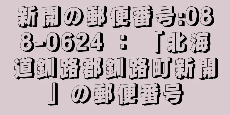 新開の郵便番号:088-0624 ： 「北海道釧路郡釧路町新開」の郵便番号