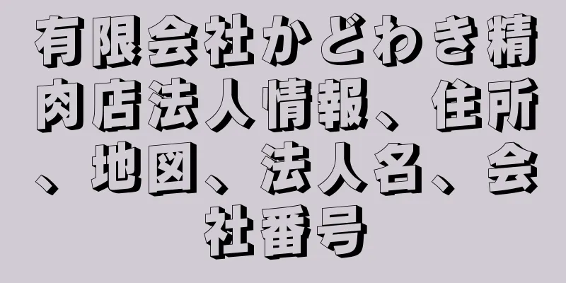 有限会社かどわき精肉店法人情報、住所、地図、法人名、会社番号