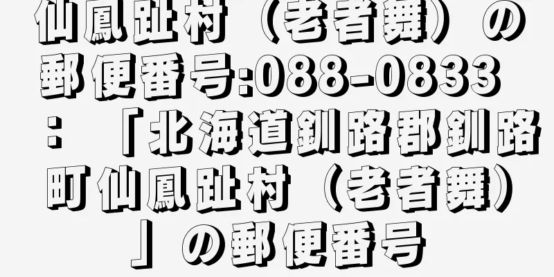 仙鳳趾村（老者舞）の郵便番号:088-0833 ： 「北海道釧路郡釧路町仙鳳趾村（老者舞）」の郵便番号