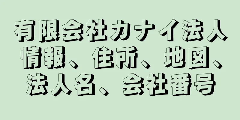 有限会社カナイ法人情報、住所、地図、法人名、会社番号