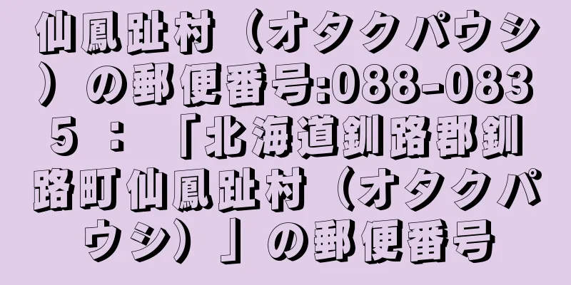 仙鳳趾村（オタクパウシ）の郵便番号:088-0835 ： 「北海道釧路郡釧路町仙鳳趾村（オタクパウシ）」の郵便番号