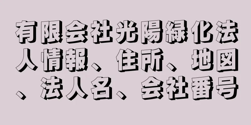 有限会社光陽緑化法人情報、住所、地図、法人名、会社番号