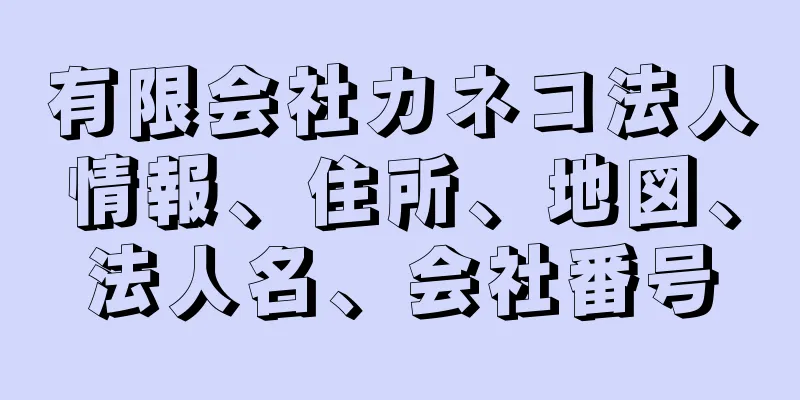 有限会社カネコ法人情報、住所、地図、法人名、会社番号