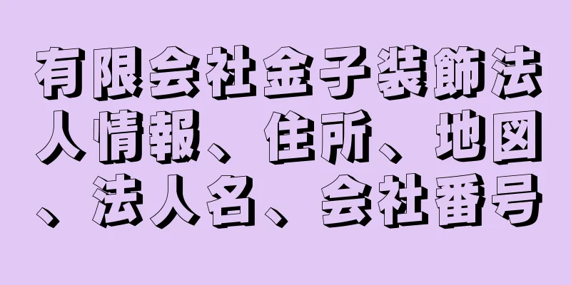 有限会社金子装飾法人情報、住所、地図、法人名、会社番号