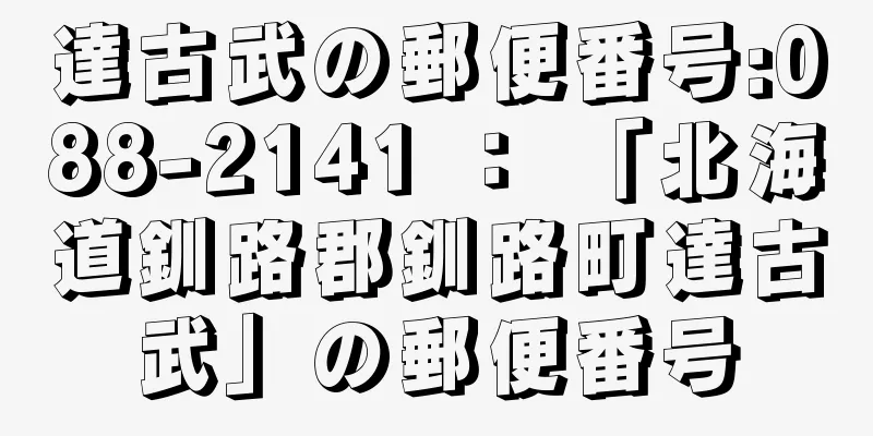 達古武の郵便番号:088-2141 ： 「北海道釧路郡釧路町達古武」の郵便番号