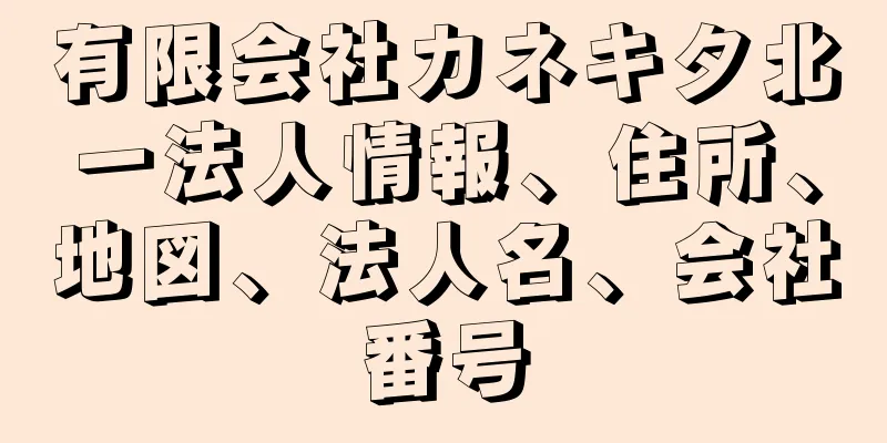 有限会社カネキタ北一法人情報、住所、地図、法人名、会社番号