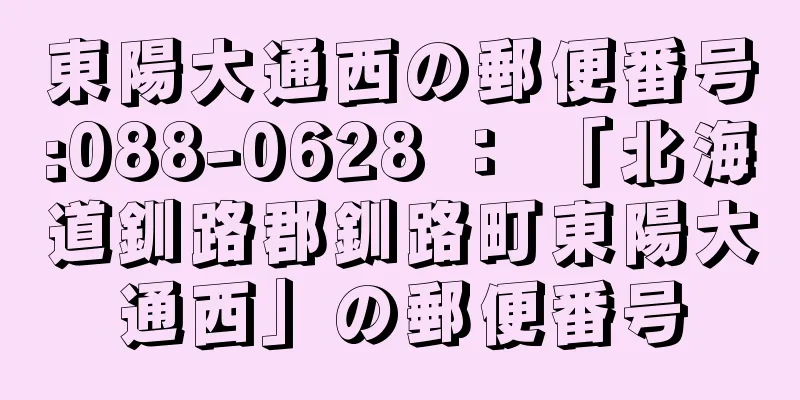 東陽大通西の郵便番号:088-0628 ： 「北海道釧路郡釧路町東陽大通西」の郵便番号