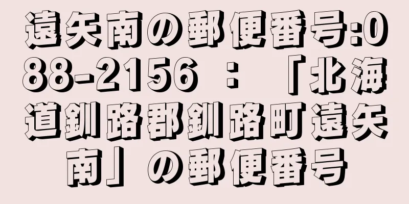 遠矢南の郵便番号:088-2156 ： 「北海道釧路郡釧路町遠矢南」の郵便番号