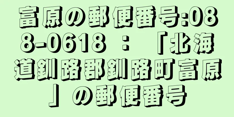 富原の郵便番号:088-0618 ： 「北海道釧路郡釧路町富原」の郵便番号