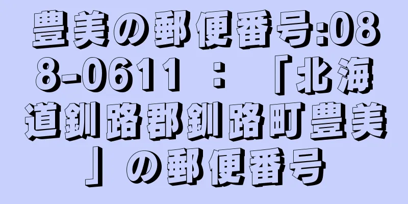 豊美の郵便番号:088-0611 ： 「北海道釧路郡釧路町豊美」の郵便番号