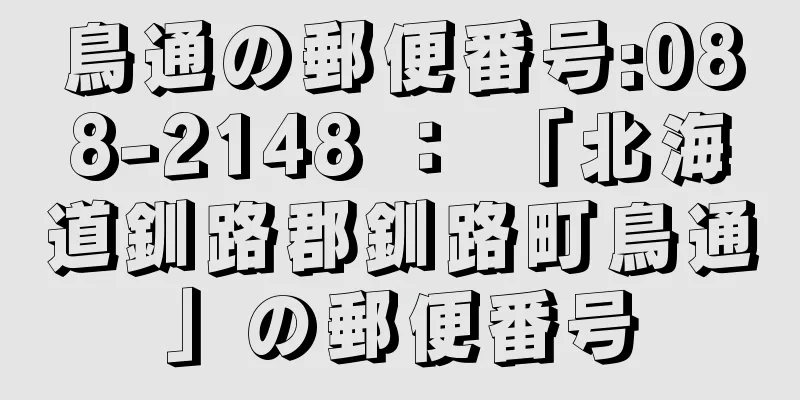 鳥通の郵便番号:088-2148 ： 「北海道釧路郡釧路町鳥通」の郵便番号