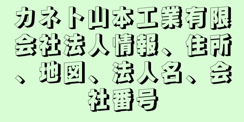 カネト山本工業有限会社法人情報、住所、地図、法人名、会社番号