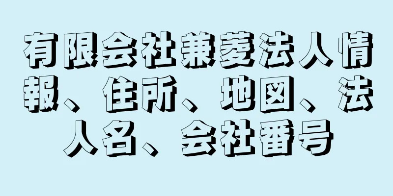 有限会社兼菱法人情報、住所、地図、法人名、会社番号