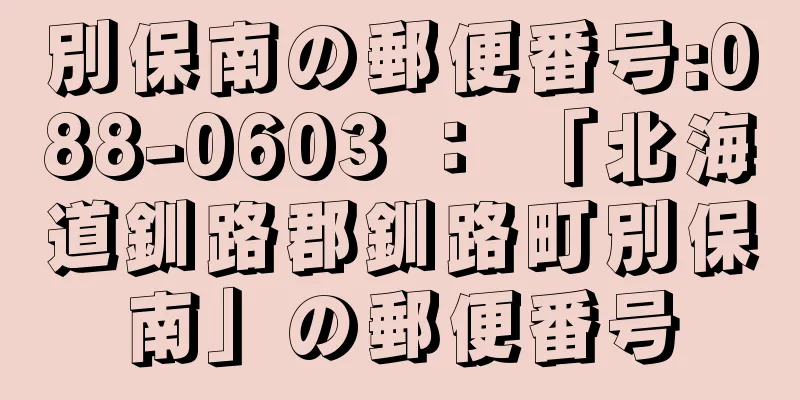 別保南の郵便番号:088-0603 ： 「北海道釧路郡釧路町別保南」の郵便番号