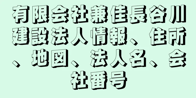 有限会社兼佳長谷川建設法人情報、住所、地図、法人名、会社番号