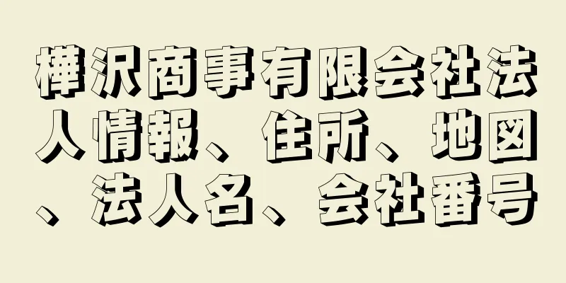 樺沢商事有限会社法人情報、住所、地図、法人名、会社番号