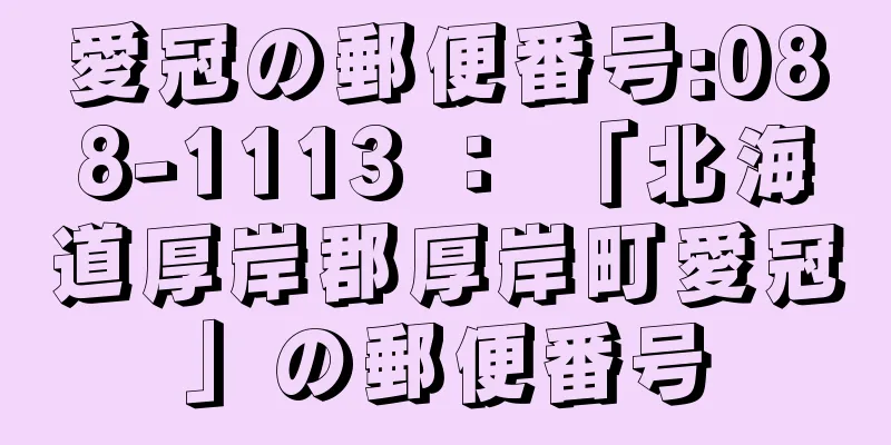 愛冠の郵便番号:088-1113 ： 「北海道厚岸郡厚岸町愛冠」の郵便番号