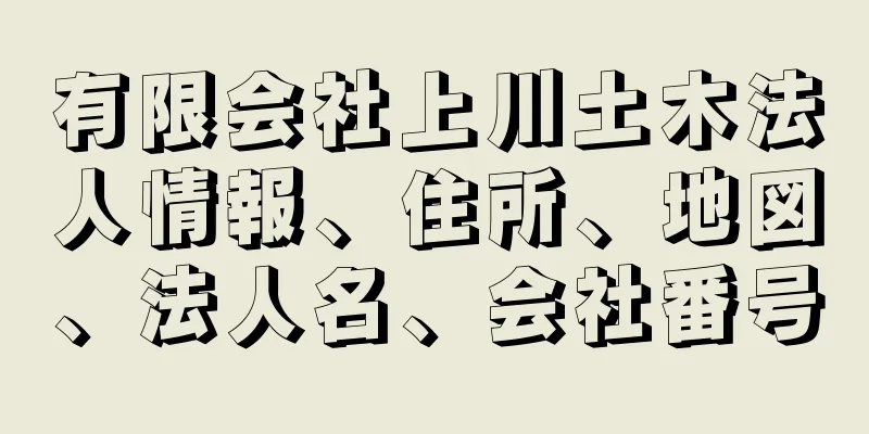 有限会社上川土木法人情報、住所、地図、法人名、会社番号