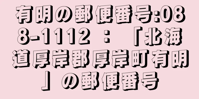 有明の郵便番号:088-1112 ： 「北海道厚岸郡厚岸町有明」の郵便番号