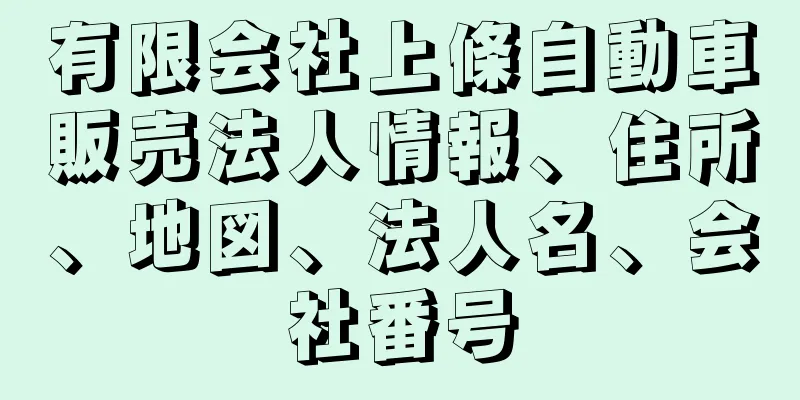 有限会社上條自動車販売法人情報、住所、地図、法人名、会社番号