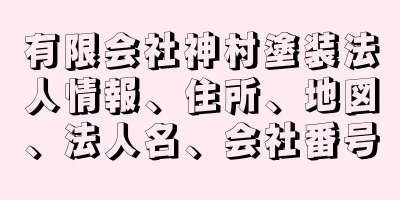 有限会社神村塗装法人情報、住所、地図、法人名、会社番号