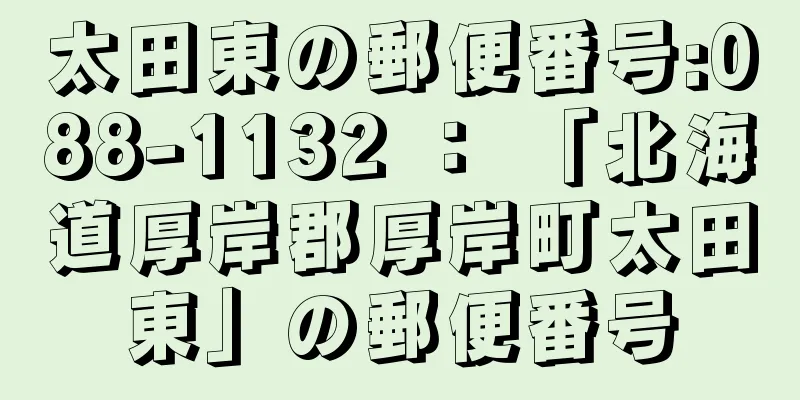 太田東の郵便番号:088-1132 ： 「北海道厚岸郡厚岸町太田東」の郵便番号