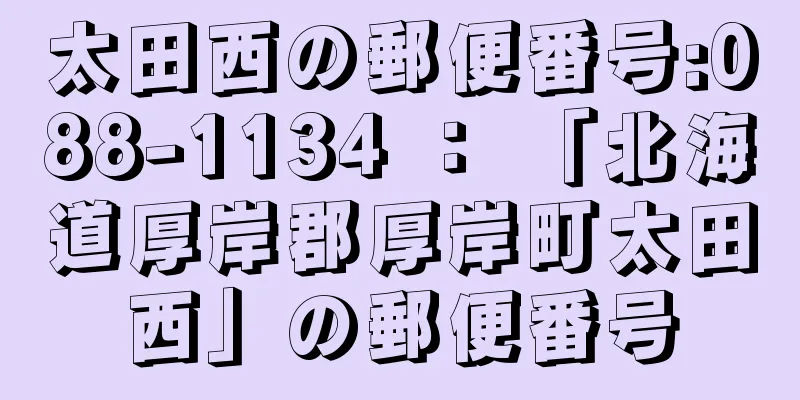 太田西の郵便番号:088-1134 ： 「北海道厚岸郡厚岸町太田西」の郵便番号