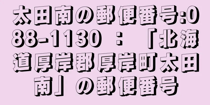 太田南の郵便番号:088-1130 ： 「北海道厚岸郡厚岸町太田南」の郵便番号