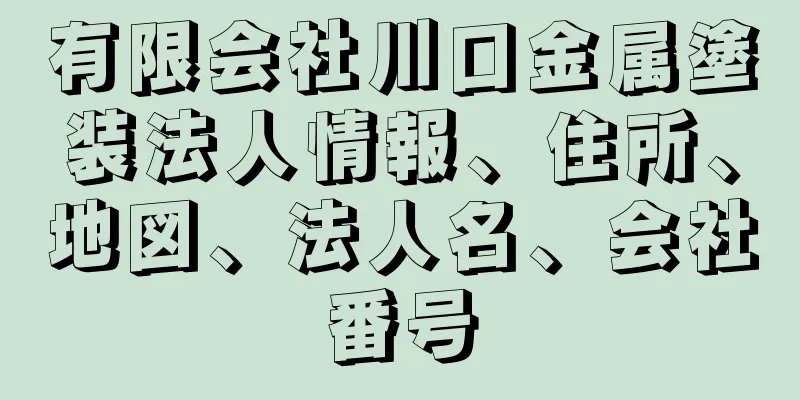 有限会社川口金属塗装法人情報、住所、地図、法人名、会社番号