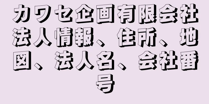 カワセ企画有限会社法人情報、住所、地図、法人名、会社番号